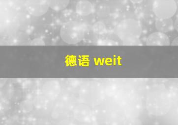 德语 weit